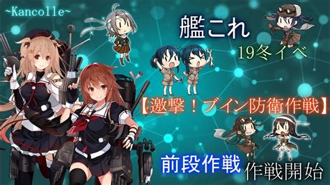 【艦これ E2】先行勢の19冬イベ攻略【邀撃！ブイン防衛作戦】『kancolle』 Youtube