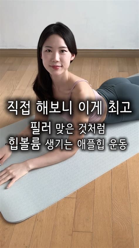 직접 해보니 이게 최고👍 필러 맞은 것처럼 힙볼륨 생기는 애플힙 운동 애플힙 힙업 힙운동 엉덩이운동 하체운동 하체비만