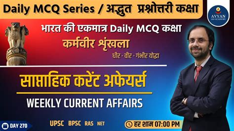 Weekly Current Affair साप्ताहिक करंट अफेयर्स Mcq Class Livestream