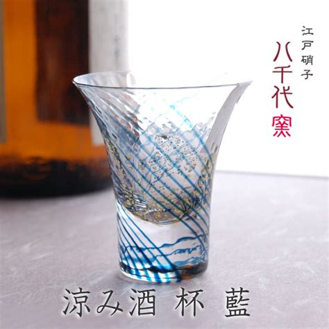 【楽天市場】江戸硝子 八千代窯 杯 涼み酒 藍 10361 冷酒グラス 盃 冷酒 ガラス 父の日 敬老の日 結婚祝 退職祝 お餞別 プレゼント