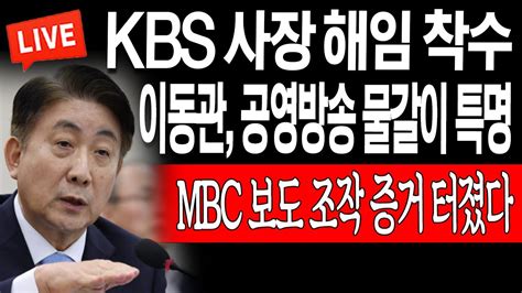 라이브뉴스 이동관 공영방송 물갈이 특명 Mbc 보도 조작 증거 터졌다 20230828 Youtube