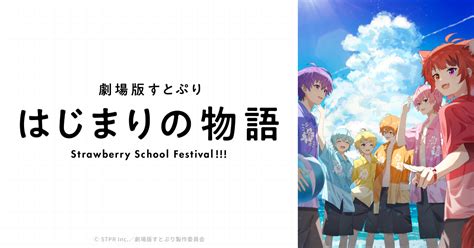 『劇場版すとぷりはじまりの物語』のメインビジュアルと本予告が解禁！ファン待望の新情報が満載！ 時事ネタおもしろオリジナルブログ