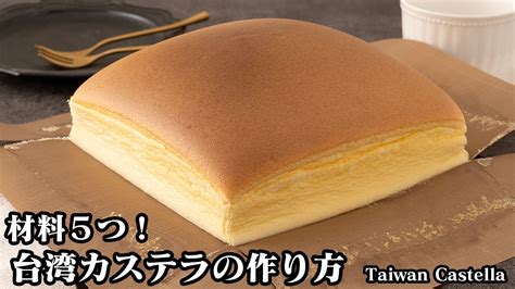 台湾カステラの作り方材料5つで簡単！ふわふわシュワっと食感の台湾カステラです♪上手に焼き上げるコツや混ぜるコツをご紹介！ How To Make Taiwan Castella 【料理研究家