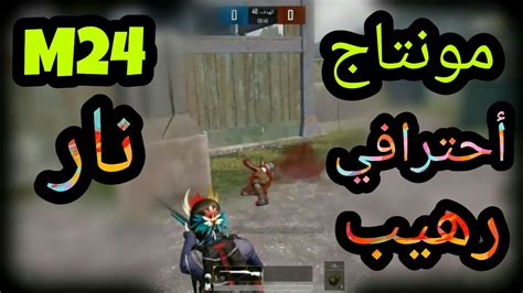 Pubg Mobile تحديات رومات بوبجي موبايل M24 مع مونتاج نار🔥🔥🔥العاباكشن