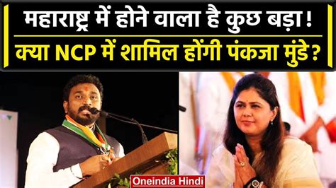 Maharashtra Politics कय BJP नत Pankaja Munde NCP म हग शमल