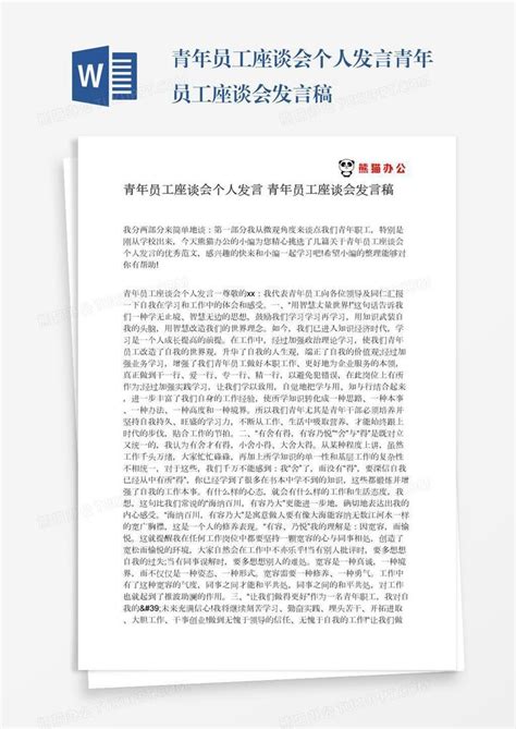 青年员工座谈会个人发言青年员工座谈会发言稿word模板下载编号grgoeezj熊猫办公