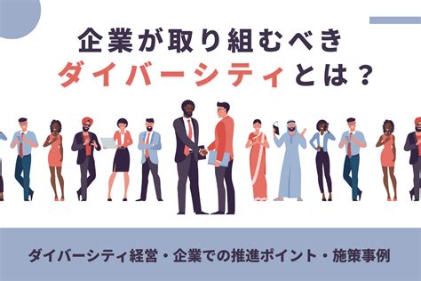 ダイバーシティとは？企業の推進ポイントや取り組み事例を解説 おかんの給湯室