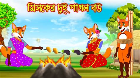 মসকর দই পগল বউ Misker Dui Bou Bangla Cartoon Thakurmar Jhuli