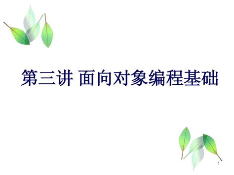 第三讲 类与面向对象编程word文档在线阅读与下载无忧文档