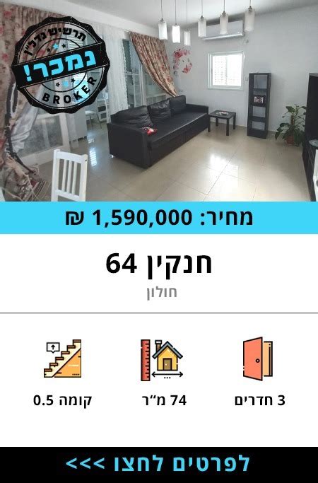 דירה למכירה בבלעדיות בחולון ברחוב חנקין 64 תרשיש נדלן ברוקר נדלן