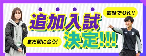 【2023年4月入学希望者の方へ】入学選考日程追加のお知らせ 東京スポーツ・レクリエーション専門学校