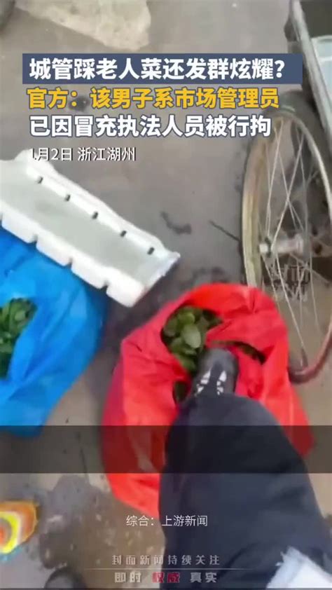 浙江湖州一城管踩老人菜还发群炫耀？官方：该男子系市场管理员凤凰网视频凤凰网