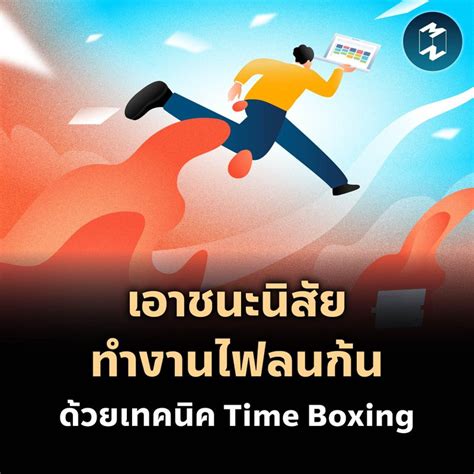 Mission To The Moon เอาชนะนิสัยทำงานไฟลนก้น ด้วยเทคนิค Time Boxing