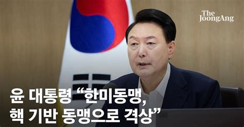 속보 尹 대통령 “한미동맹 명실상부한 핵 기반 동맹으로 격상”