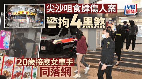 尖沙咀食肆群煞傷人案 警拘5人包括20歲接應女車手 疑因黑幫毒品數圍毆3男 星島日報