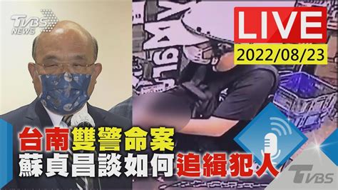 台南雙警命案 蘇貞昌談如何追緝犯人live Youtube