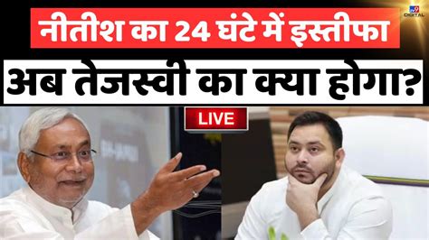 Bihar Politics News Live Nitish Kumar दग इसतफ अब Tejashvi