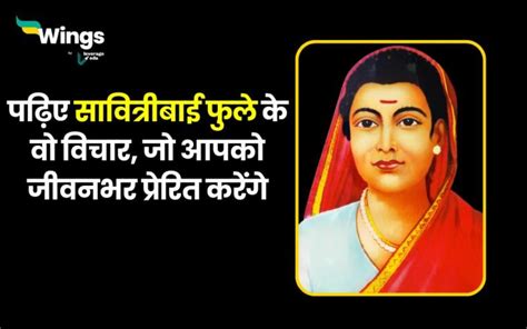 Savitribai Phule Quotes In Hindi पढ़िए सावित्रीबाई फुले के वो विचार जो आपको जीवनभर प्रेरित