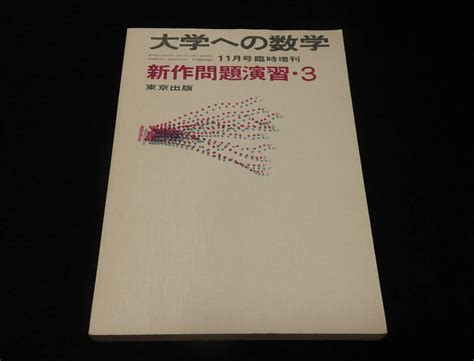 A28 大学への数学 昭和46年11月号臨時増刊 新作問題演習 3 東京出版山本矩一郎大学入試数学｜売買されたオークション情報