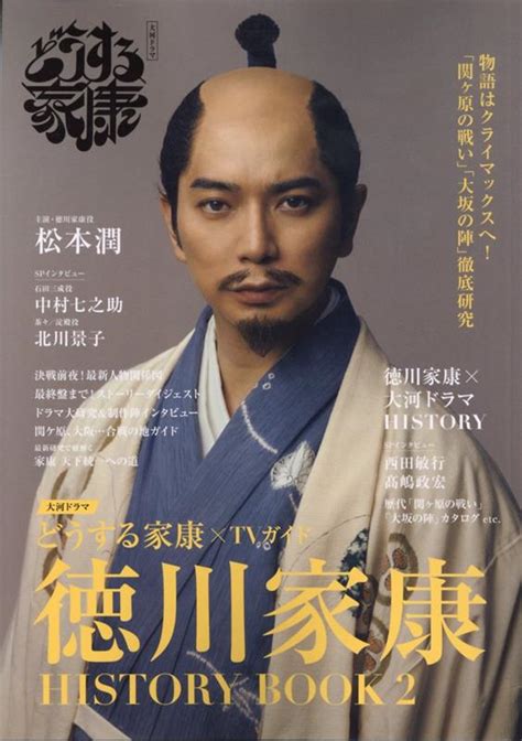 楽天ブックス 大河ドラマ どうする家康×tvガイド 徳川家康history Book（2） 9784867017012 本