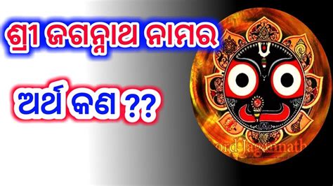 ଶର ଜଗନନଥ ନମର ଅରଥ କଣ What is the meaning of the name shree