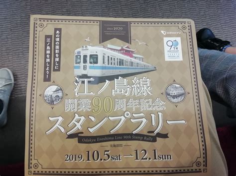 「小田急 江ノ島線開業90周年記念スタンプラリー」の投稿写真（2枚目） 鉄道コム