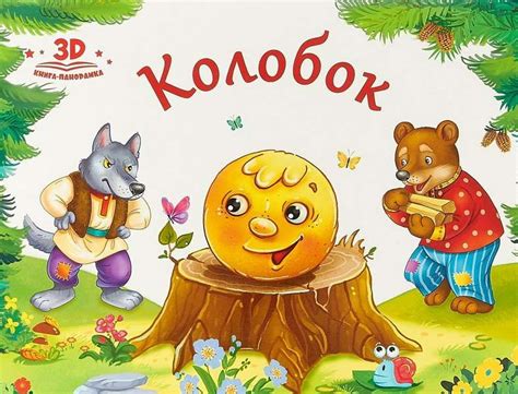 Колобок : Любимые сказки : 9785990956575 - Troyka Online