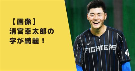 【画像】清宮幸太郎の字が綺麗！理由は習字を習っていたから？｜なんでも知りたがり！