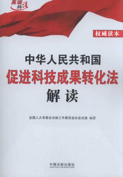 中华人民共和国促进科技成果转化法解读