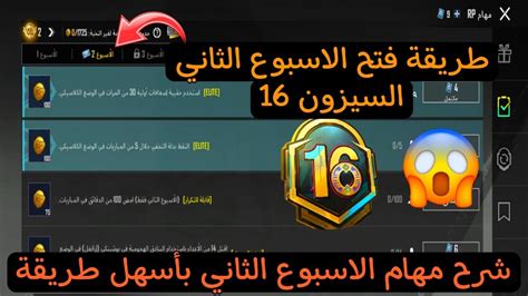 شرح مهام الاسبوع الثاني السيزون16 وطريقة فتح الثاني باسهل طريقة🤩ببجي