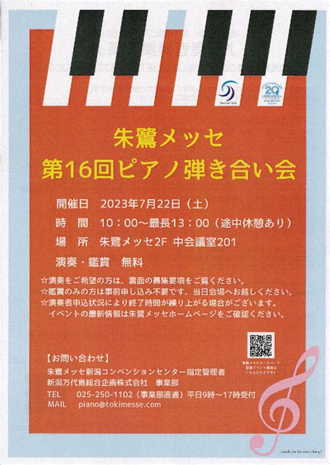 朱鷺メッセ 第16回ピアノ弾き合い会 ｜ コンチェルト新潟クラシックライブ・演奏会インフォメーション