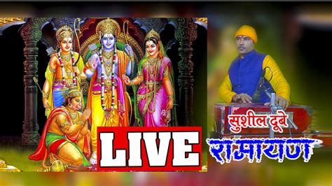 🔴लाइव रामायण श्री राम चरित मानस ।। Ramayan By Sushil Dubey ।।