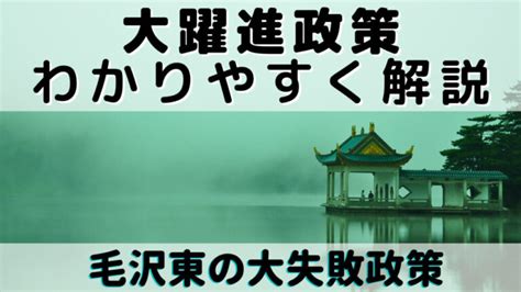 【大躍進政策】大躍進政策とは？わかりやすく解説・毛沢東の大躍進政策はなぜ失敗したのか？ ヒストリーゴー