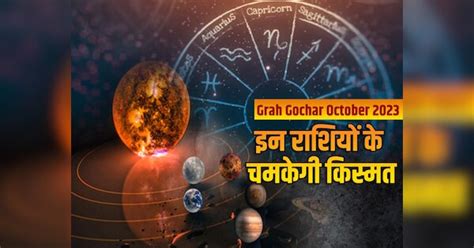 Grah Gochar October 2023 Budh Transit Shukra Mangal Surya These Rashi