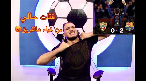 ردة فعل مدريدي على مباراه برشلونة والمريا Youtube