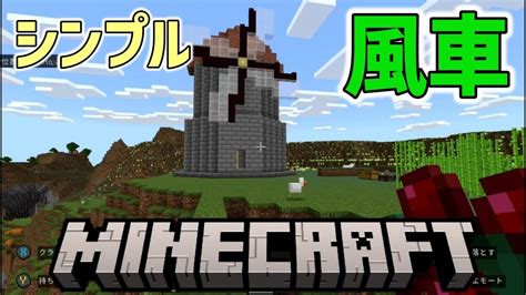 【デイリーマイクラ】風車を作ってみた【minecraft】26s2 Youtube