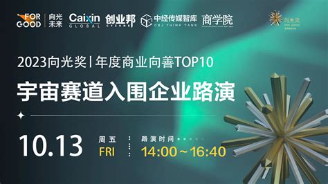 2023向光奖丨年度商业向善top10入围企业路演在即 云上课堂 中经传媒智库