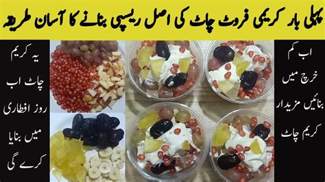 Creamy Fruit Chaat Recipe By Kitchen With Nafeesa Creamy Fruit Chaat