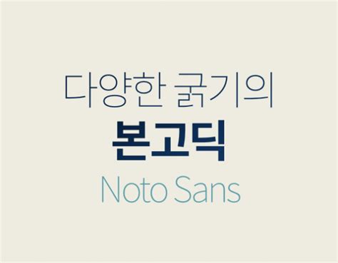 무료폰트 본고딕 Noto Sans Source Han Sans 서체정보 주피티위즈 Ptwiz