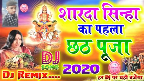 छठ पूजा Special Chhath Pooja Ke Geet 2020 Chhat Puja Song Sharda Sinha