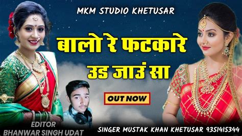 बालों रे फटकारे उड जांउ गायक मुस्ताक खान खेतुसर Mustak Khan Khetusar New Official Song Youtube