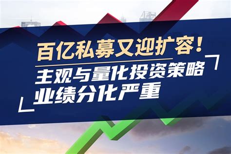 百亿私募又迎扩容，量化投资与主观策略业绩分化严重 凤凰网视频 凤凰网