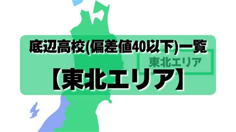 底辺高校（偏差値40以下）一覧【東北エリア】｜底辺高校com