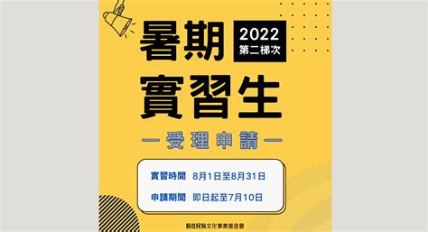 教育部原力網 文章列表 「2022第二梯次暑期實習生」受理申請中