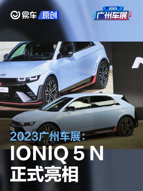 2023广州车展：现代ioniq 5 N亮相易车