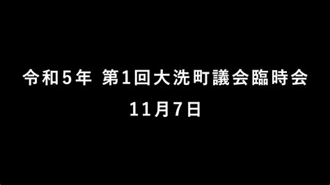 令和5年 第1回大洗町議会臨時会（11月7日） Youtube