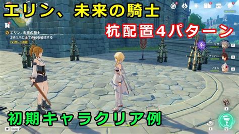 原神エリン未来の騎士2秒以内に全ての杭を破壊する初期キャラだけで全パターンクリア例モンド デイリー任務 YouTube