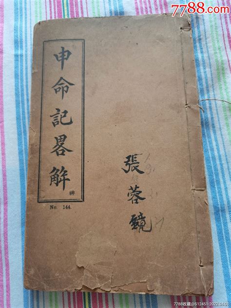 清末或民国初年基督教圣经文献—申命记略解（还价勿扰）民国旧书收藏价格交易出手7788人民币收藏