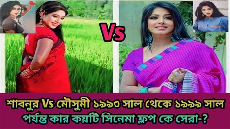 মৌসুমী Vs শাবনুর নব্বই দশকে সেরা নায়িকা কে ১৯৯৩ সাল থেকে ১৯৯৯ সাল