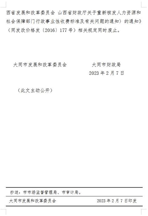 大同市发展和改革委员会 大同市财政局 关于转发《山西省发展和改革委员会 山西省财政厅关于降低补办社会保障卡工本费收费标准的通知》的通知